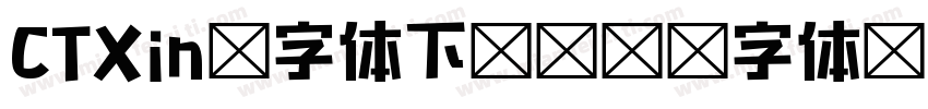 CTXin 字体下载字体转换